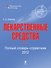 Лекарственные средства : полный словарь-справочник 2012 - 0