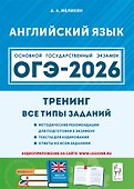 ОГЭ-2026. Английский язык. 9 класс. Тренинг: все типы заданий. Учебно-методическое пособие - 0