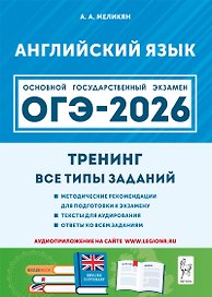 ОГЭ-2026. Английский язык. 9 класс. Тренинг: все типы заданий. Учебно-методическое пособие