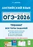 Английский язык. ОГЭ-2026. 9 класс. Тренинг: все типы заданий: учебно-методическое пособие - 0