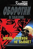 Кровь паленой не бывает - 0