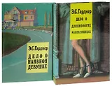 Дело о наивной девушке. Дело о длинноногих манекенщицах (комплект из 2 книг)