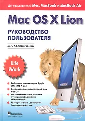 Mac OS X Lion. Руководство пользователя.