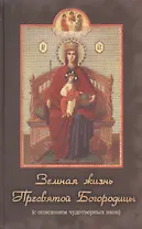 Земная жизнь Пресвятой Богородицы (с описанием чудотворных икон)