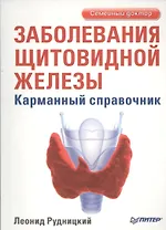 "Заболевания щитовидной железы. Лечение и профилактика. 2-е изд."