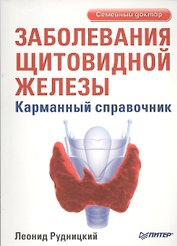 "Заболевания щитовидной железы. Лечение и профилактика. 2-е изд."