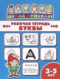 Буквы. Рабочая тетрадь