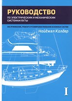 Руководство по механическим и электрическим системам яхты. Том I. Электрические системы яхты