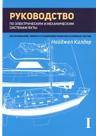Руководство по механическим и электрическим системам яхты. Том I. Электрические системы яхты