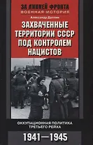 Захваченные территории СССР под контролем нацистов. Оккупационная политика Третьего рейха 1941–1945