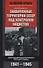 Захваченные территории СССР под контролем нацистов. Оккупационная политика Третьего рейха 1941–1945 - 0