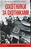 Охотники за охотниками. Хроника боевых действий подводных лодок Германии во Второй мировой войне - 0