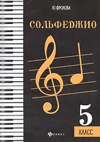Сольфеджио: пятый класс