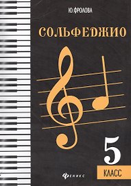 Сольфеджио: пятый класс