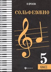 Сольфеджио: пятый класс