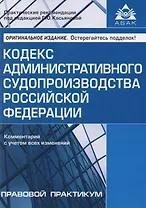 Кодекс административного судопроизводства РФ. Комментарий с учетом всех изменений. 2-е изд., перераб. и доп.