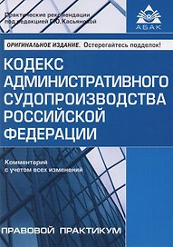 Кодекс административного судопроизводства РФ. Комментарий с учетом всех изменений. 2-е изд., перераб. и доп.
