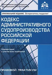 Кодекс административного судопроизводства РФ. Комментарий с учетом всех изменений. 2-е изд., перераб. и доп.