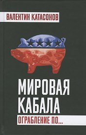 Мировая кабала. Ограбление по…
