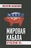 Мировая кабала. Ограбление по… - 0