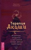 Терапия Акаши: исцеление, очищение и постижение тайных хроник вашей души - 0