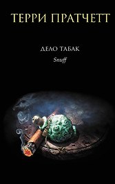 Дело табак. Пер. с англ.