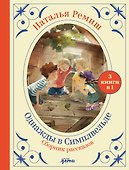 Сборник "Однажды в Симпельвелде". 3 книги в 1 - 0