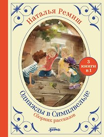 Сборник "Однажды в Симпельвелде". 3 книги в 1