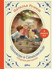 Сборник "Однажды в Симпельвелде". 3 книги в 1