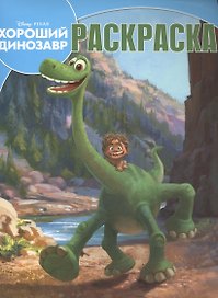 Хороший динозавр. РК №15132. Волшебная раскраска.