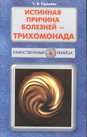 Истинная причина болезней - трихомонада