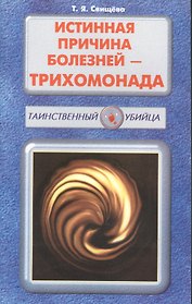 Истинная причина болезней - трихомонада