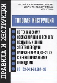 РД 153-34.3-20.662-98. Типовая инструкция по техническому обслуживанию и ремонту воздушных линий эле