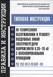 РД 153-34.3-20.662-98. Типовая инструкция по техническому обслуживанию и ремонту воздушных линий эле