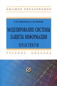 Моделирование системы защиты информации. Практикум. Учебное пособие - 0