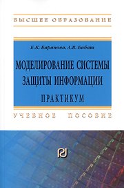 Моделирование системы защиты информации. Практикум. Учебное пособие