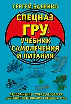 Cпецназ ГРУ: Учебник самолечения и питания. Продолжение супербестселлера «Учебник выживания спецназа ГРУ»