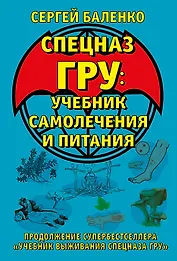 Cпецназ ГРУ: Учебник самолечения и питания. Продолжение супербестселлера «Учебник выживания спецназа ГРУ»