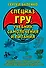 Cпецназ ГРУ: Учебник самолечения и питания. Продолжение супербестселлера «Учебник выживания спецназа ГРУ» - 0