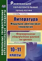 Литература. 10-11 классы. Модульно-рейтинговая технология. Формирование общеучебных умений на уроках