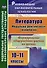 Литература. 10-11 классы. Модульно-рейтинговая технология. Формирование общеучебных умений на уроках - 0
