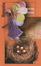 Космос детства Антология / (Humanitas) (Росспэн)