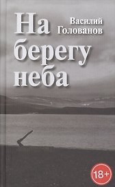 На берегу неба. Повести и рассказы