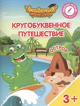 Кругобуквенное путешествие. Остров "Д". Пособие для детей 3-5 лет