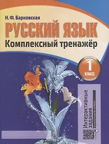Русский язык 1 класс. Комплексный тренажёр. 4-е издание, переработанное