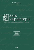 Язык характера. Открытая книга-словарь человеческих свойств и состояний