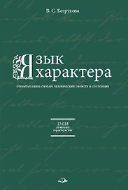 Язык характера. Открытая книга-словарь человеческих свойств и состояний