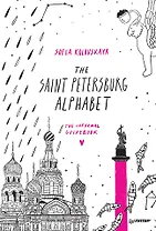 The Saint Petersburg Alphabet. The informal guidebook