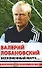 Валерий Лобановский. Бесконечный матч... - 0