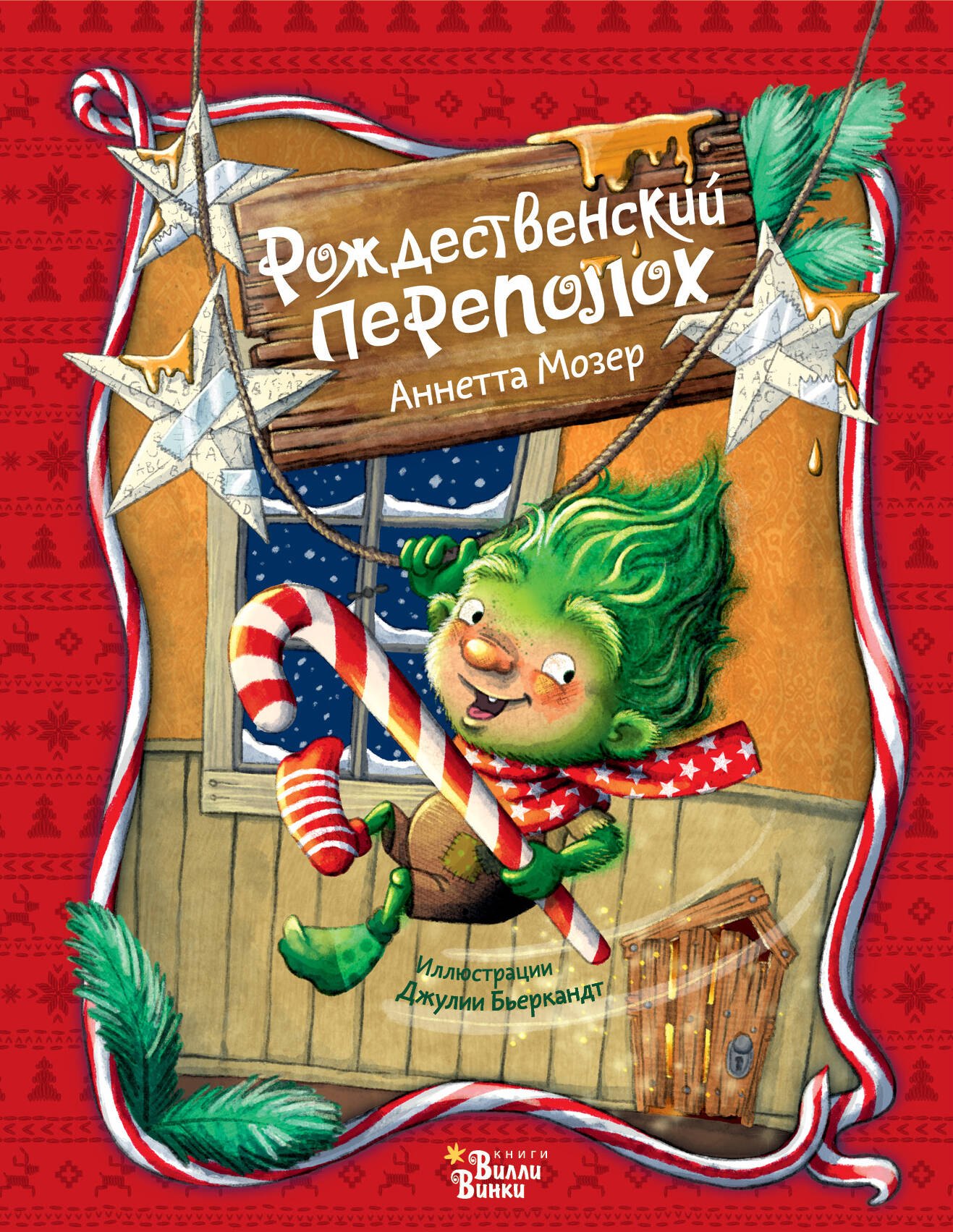 

Рождественский переполох